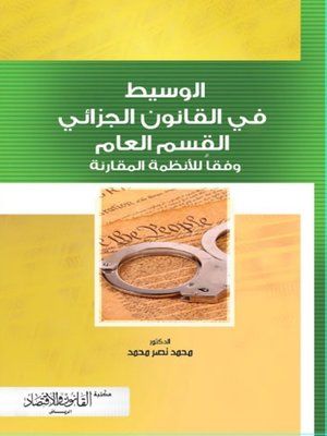 cover image of الوسيط في القانون الجزائي